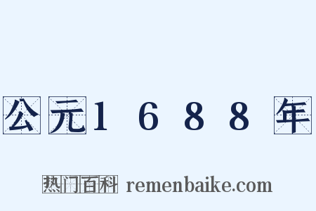 公元1688年是什么意思的图片